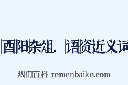 酉阳杂俎．语资近义词是什么意思的图片